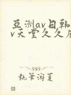 亚洲av日韩av天堂久久麻豆