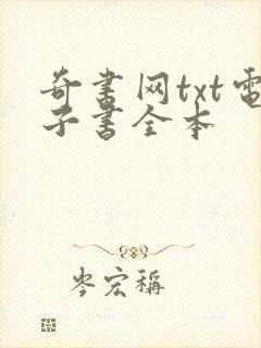 奇书网txt电子书全本