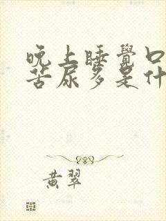 晚上睡觉口干口苦尿多是什么原因