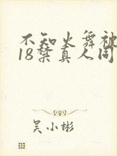 不知火舞被人插18禁真人同人