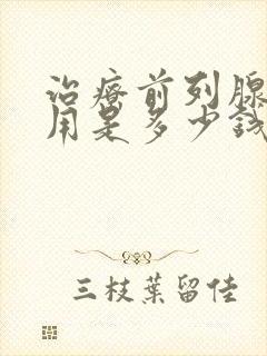 治疗前列腺的费用是多少钱