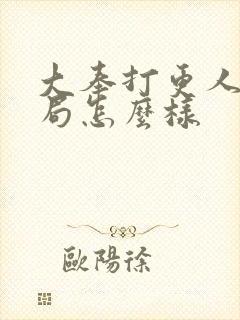 大奉打更人大结局怎么样