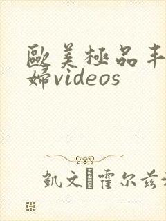 欧美极品丰满熟妇videos