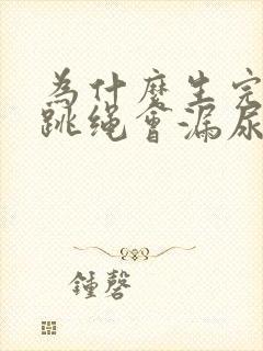 为什么生完孩子跳绳会漏尿?封面