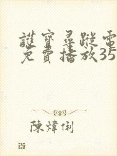 护宝寻踪电视剧免费播放35集