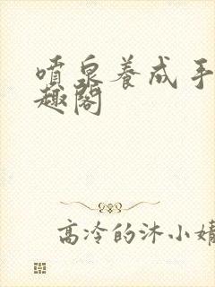 喷泉养成手册笔趣阁