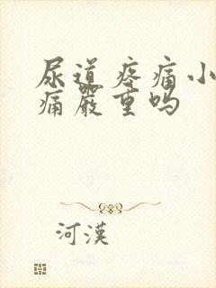 尿道疼痛小便刺痛严重吗封面