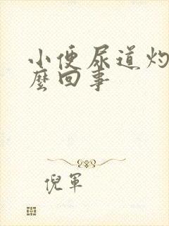 小便尿道灼热怎么回事