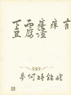 下面瘙痒有白色豆腐渣