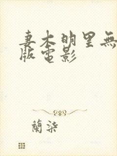 妻木明里无删减版电影