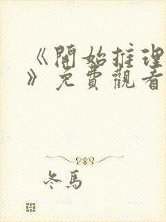 《开始推理吧3》免费观看完整版