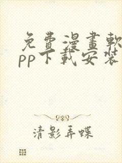 免费漫画软件app下载安装酷漫熊