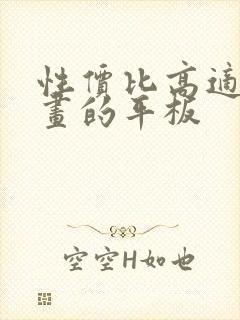 性价比高适合画画的平板