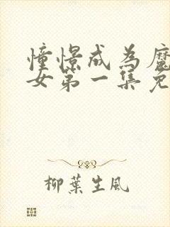 憧憬成为魔法少女第一集免费观看封面