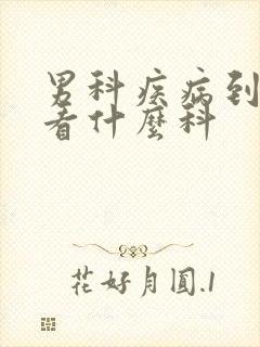 男科疾病到医院看什么科