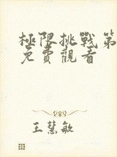 极限挑战第一期免费观看