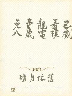 免费观看已满十八岁电视剧全集