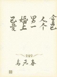 已婚男人会真心爱上一个已婚女人吗