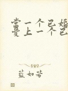 当一个已婚男人爱上一个已婚女人怎么办