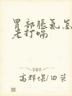 胃部胀气怎么办老打嗝封面