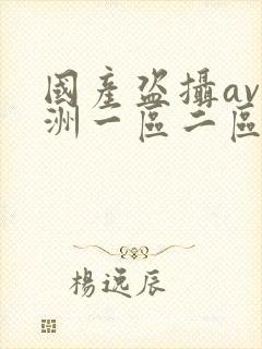 国产盗摄av亚洲一区二区