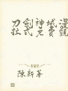 刀剑神域漫画下拉式免费观看封面