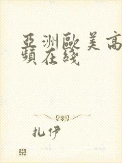 亚洲欧美高清视频在线