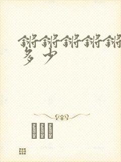 锵锵锵锵锵锵好多少