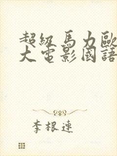 超级马力欧兄弟大电影国语版封面