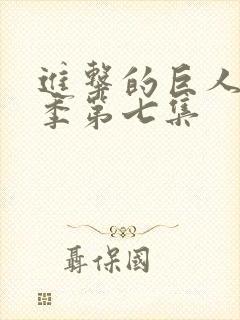 进击的巨人最终季第七集