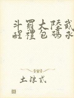 斗罗大陆武魂觉醒礼包码永久有效