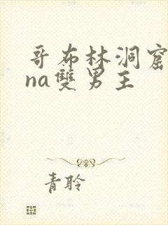 哥布林洞窟sana双男主