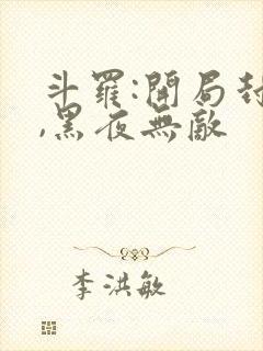 斗罗:开局封号,黑夜无敌