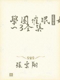 学园催眠隷奴1～3全集