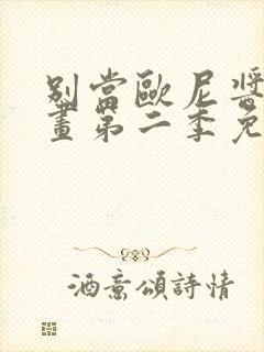 别当欧尼酱了动画第二季免费观看