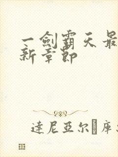 一剑霸天最新更新章节封面