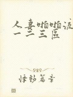 人妻啪啪流白浆一二三区