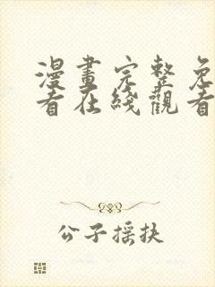 漫画完整免费观看在线观看