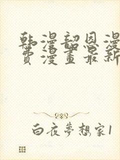 韩漫韶恩漫画免费漫画最新章节更新情况