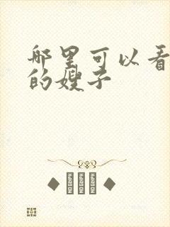 哪里可以看善良的嫂子封面