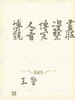 博人传漫画免费观看完整版