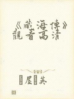 《藏海传》免费观看高清