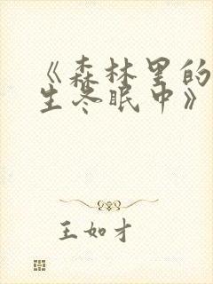 《森林里的熊先生冬眠中》漫画