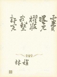 许我耀眼电视剧完整版免费观看