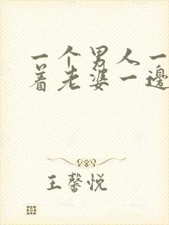 一个男人一边哄着老婆一边哄着情人怎么办封面