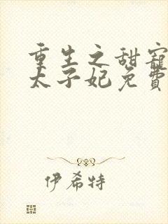 重生之甜宠医毒太子妃免费阅读封面