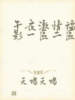 午夜激情福利电影一区二区