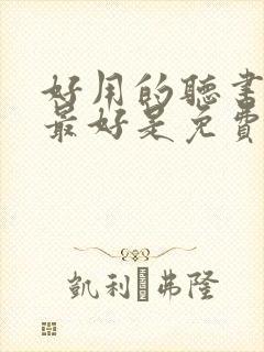 好用的听书软件最好是免费的封面