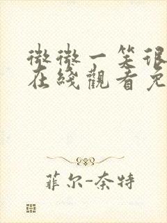 微微一笑很倾城在线观看免费观看