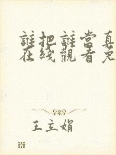 谁把谁当真漫画在线观看免费